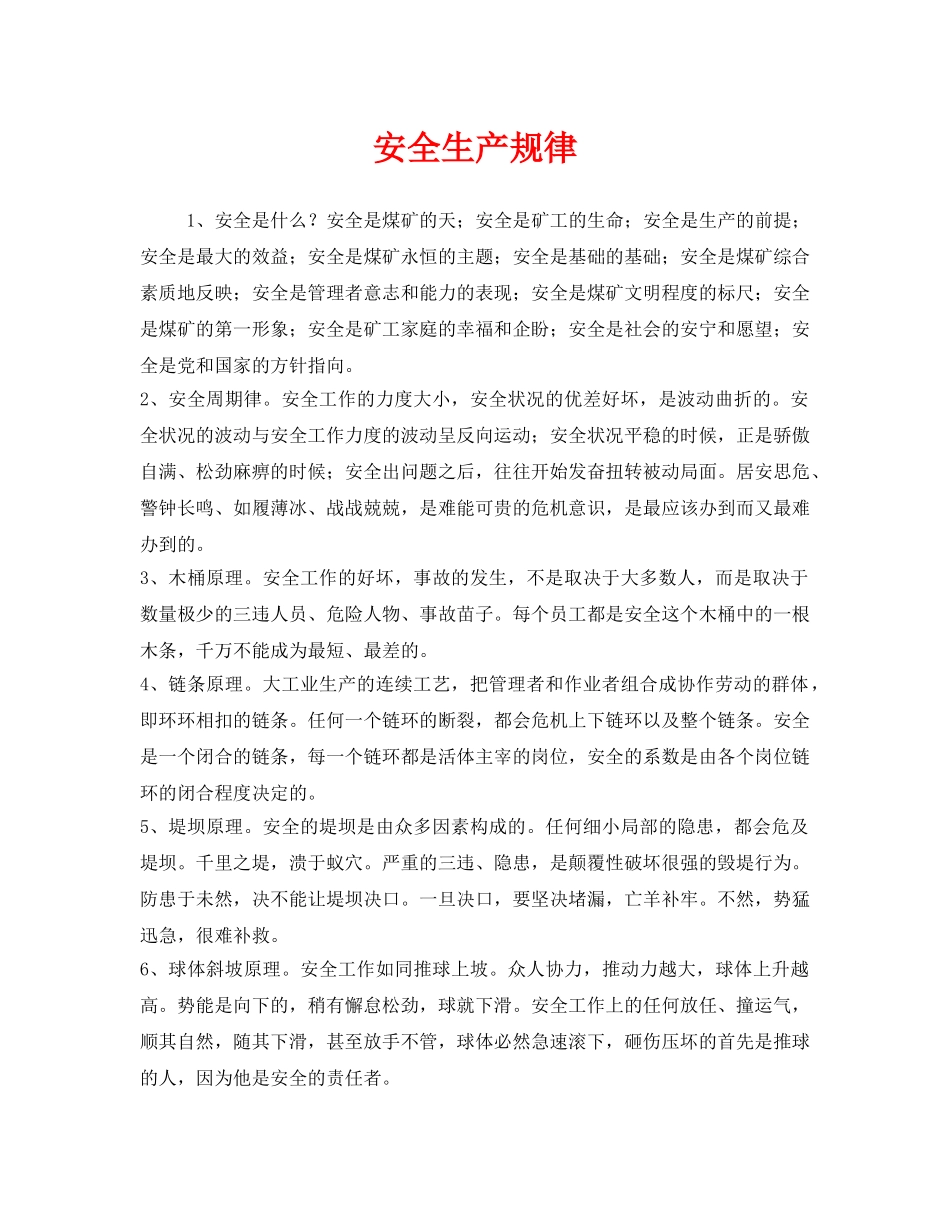 《安全管理》之安全生产规律 _第1页