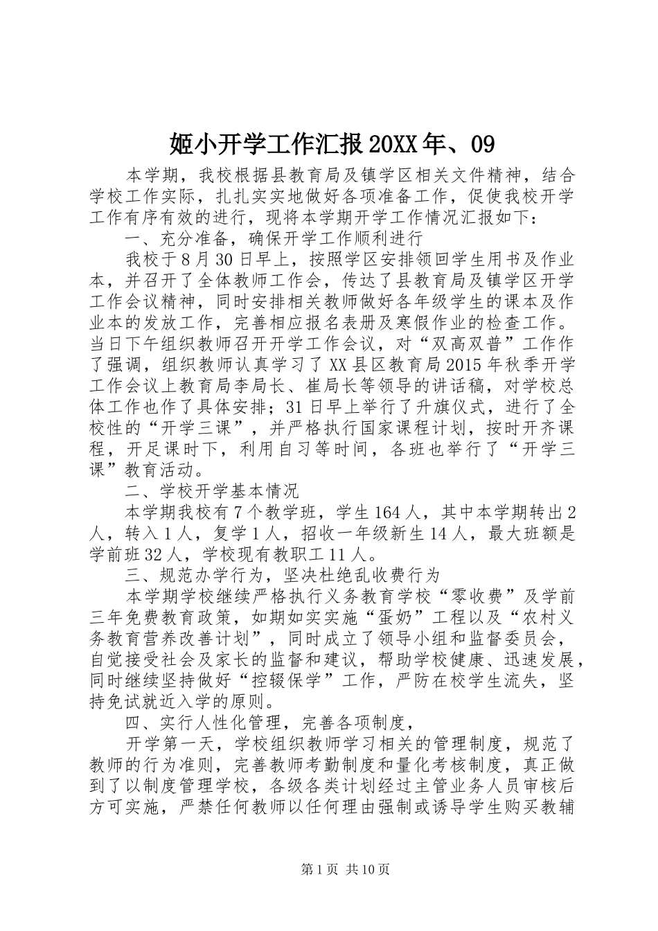 姬小开学工作汇报20XX年、09_第1页