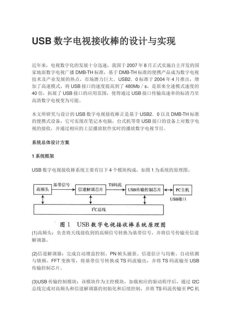 USB数字电视接收棒的设计与实现_第1页