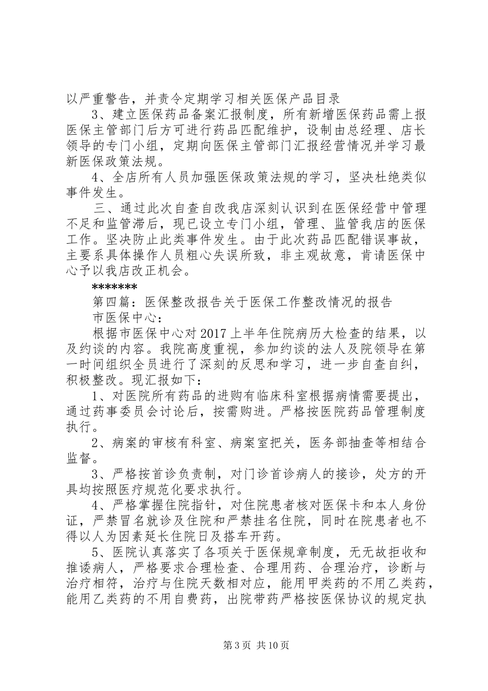医保整改自查报告 _第3页