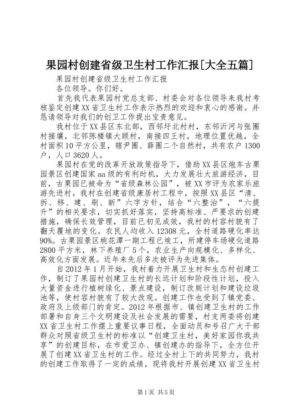 果园村创建省级卫生村工作汇报[大全五篇] _第1页