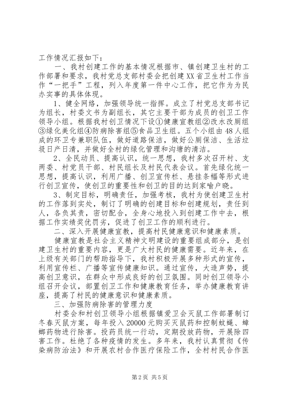 果园村创建省级卫生村工作汇报[大全五篇] _第2页