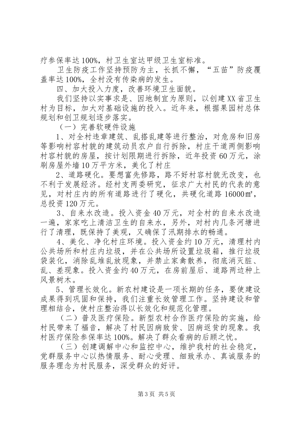果园村创建省级卫生村工作汇报[大全五篇] _第3页