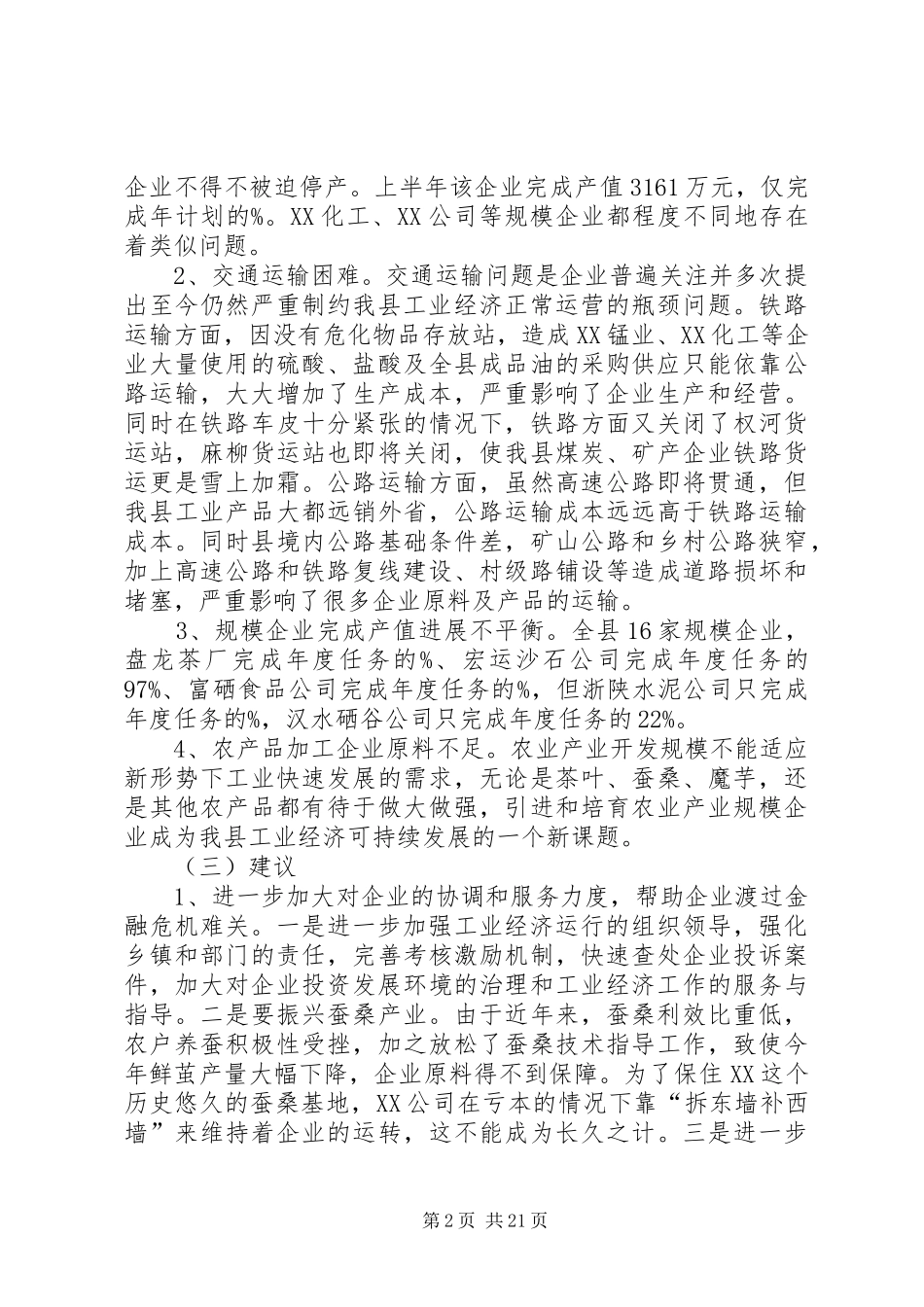 XX年副县长履职情况的调研报告 _第2页