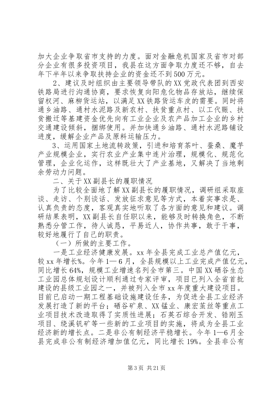 XX年副县长履职情况的调研报告 _第3页