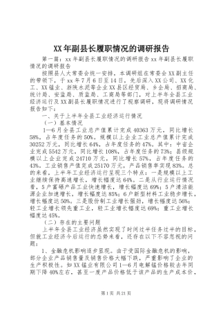 XX年副县长履职情况的调研报告 