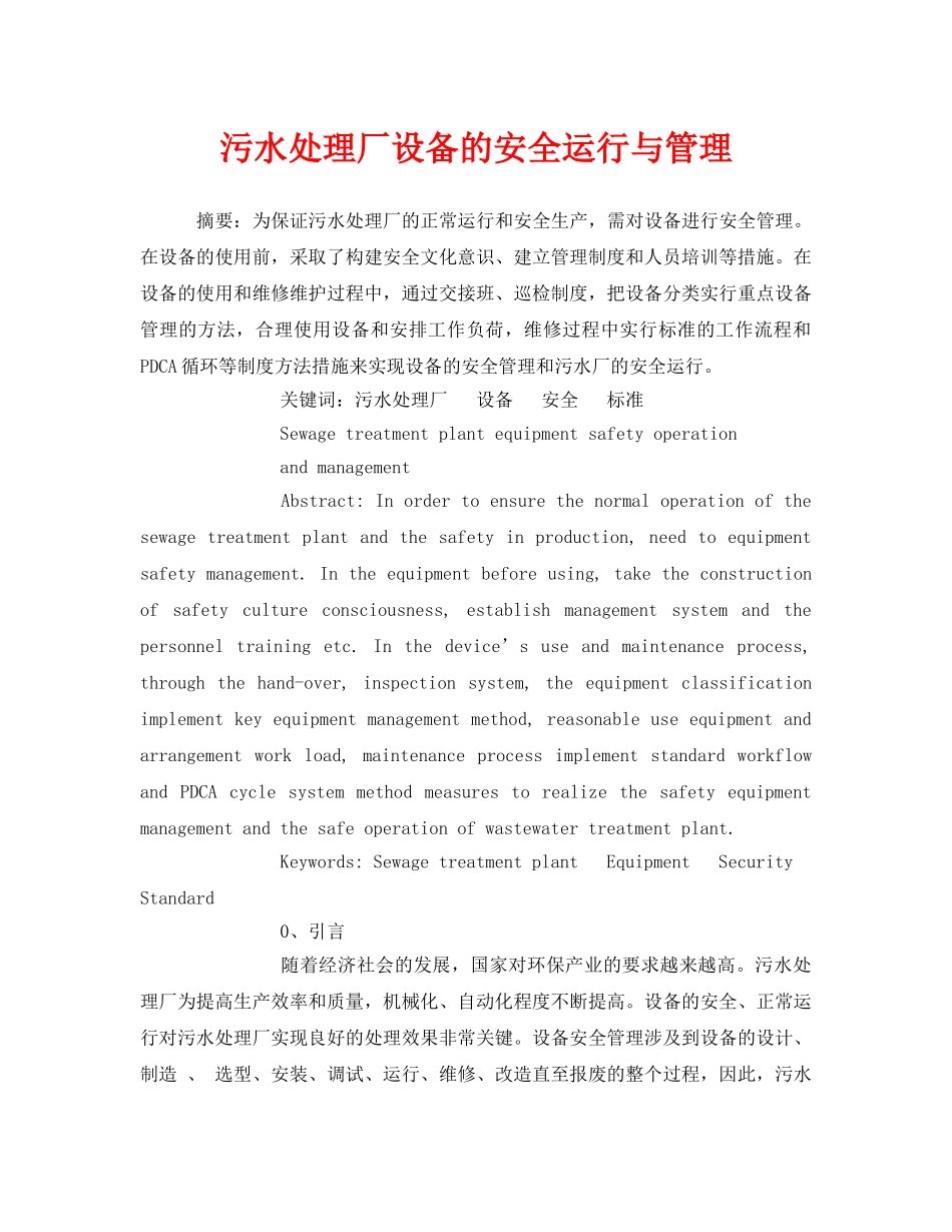 《安全管理环保》之污水处理厂设备的安全运行与管理 _第1页