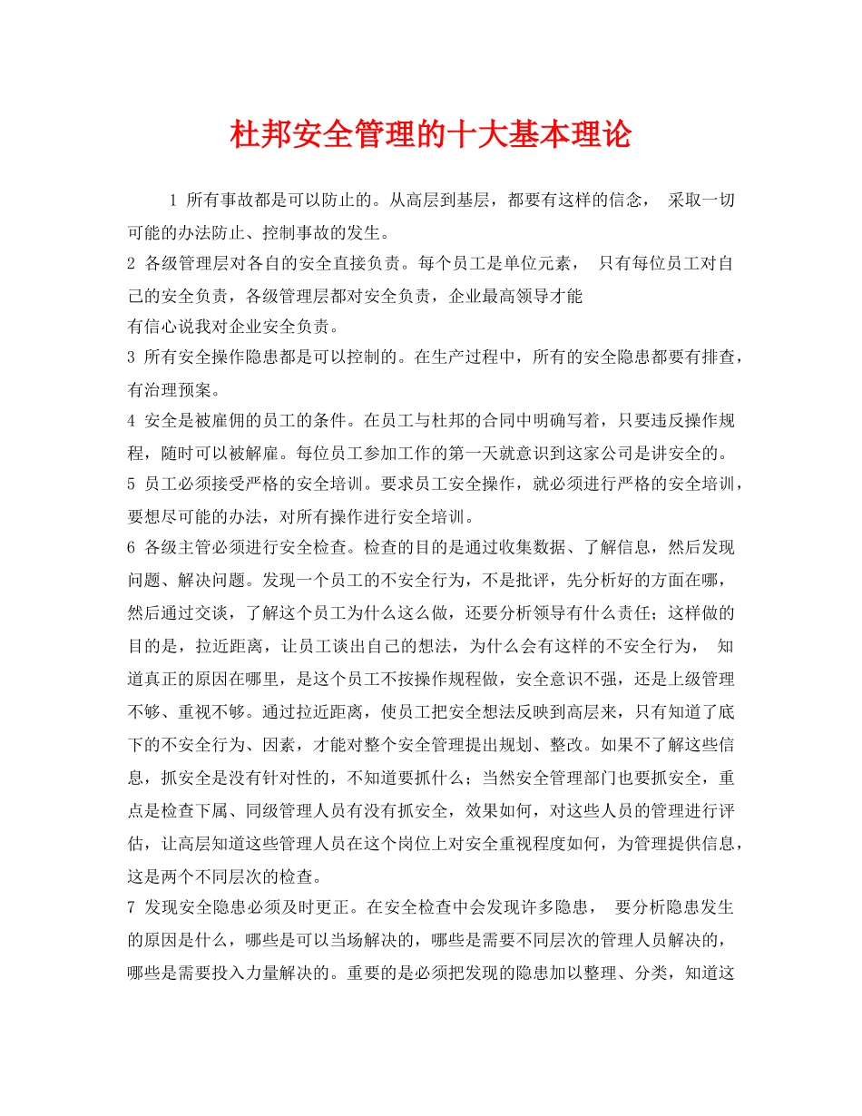 《安全管理》之杜邦安全管理的十大基本理论 _第1页