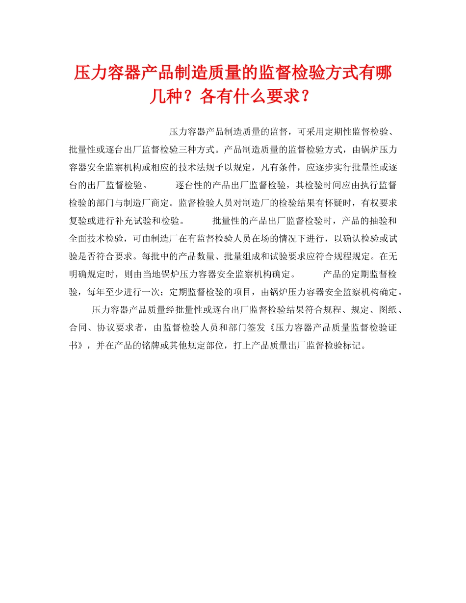 《安全操作规程》之压力容器产品制造质量的监督检验方式有哪几种？各有什么要求？ _第1页