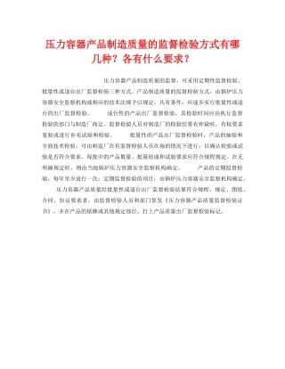 《安全操作规程》之压力容器产品制造质量的监督检验方式有哪几种？各有什么要求？ 
