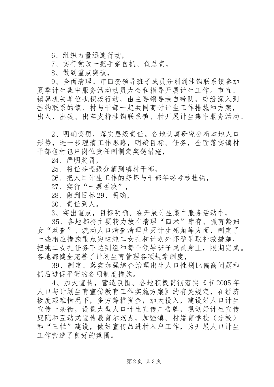 对全市人口计生工作督查情况的报告 _第2页