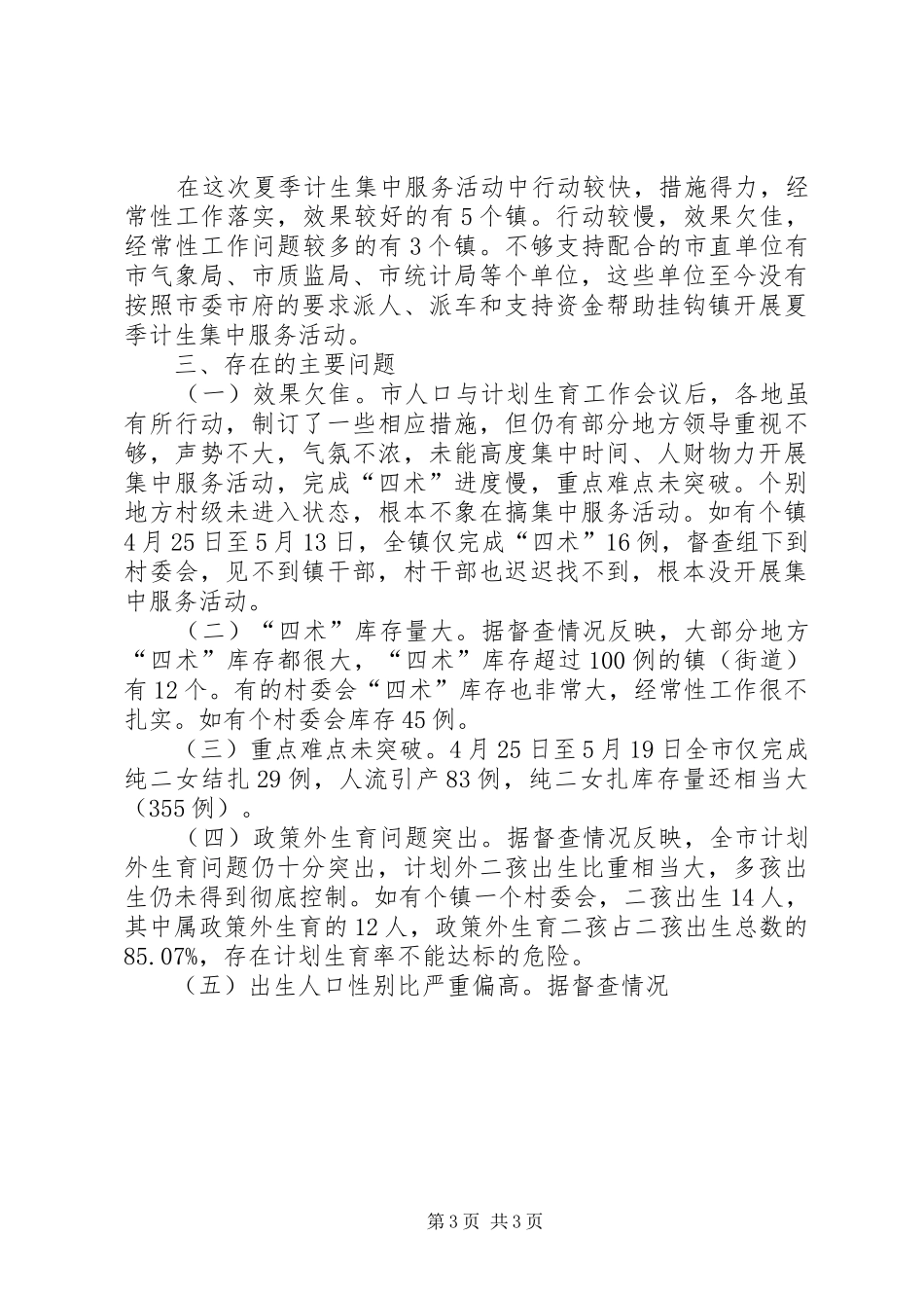 对全市人口计生工作督查情况的报告 _第3页