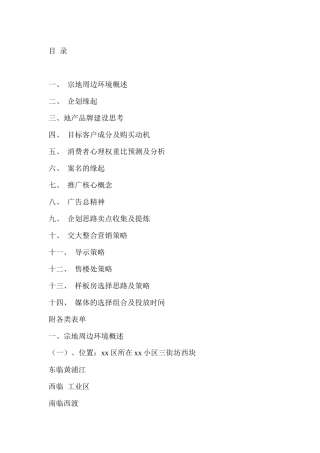 上海黄浦区某房地产项目营销方案