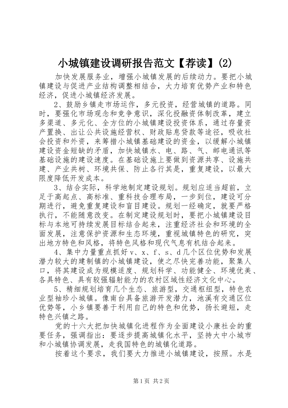 小城镇建设调研报告范文【荐读】_第1页