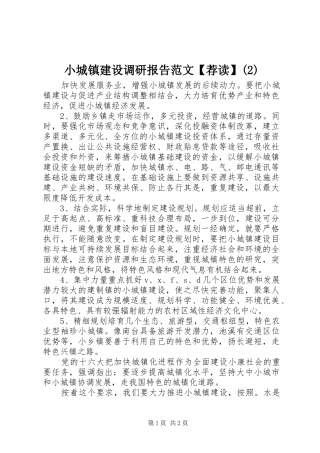 小城镇建设调研报告范文【荐读】