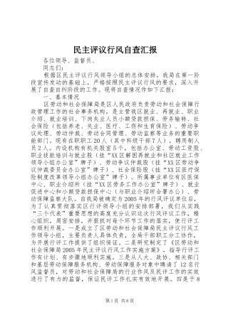 民主评议行风自查汇报 