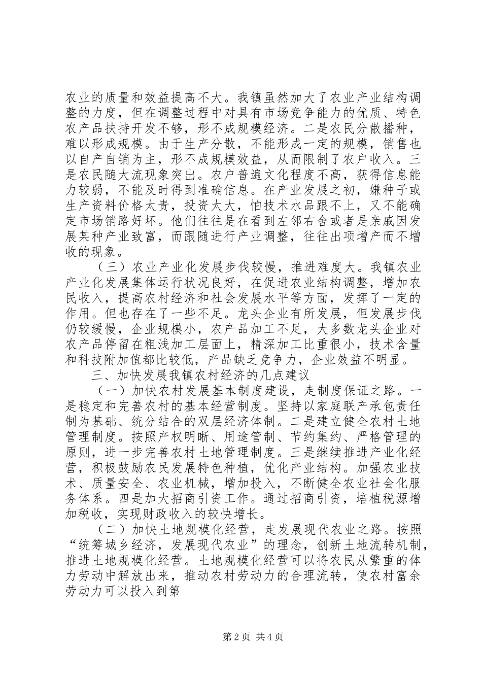 20XX年关于如何发展农村经济的调研报告 (5)_第2页