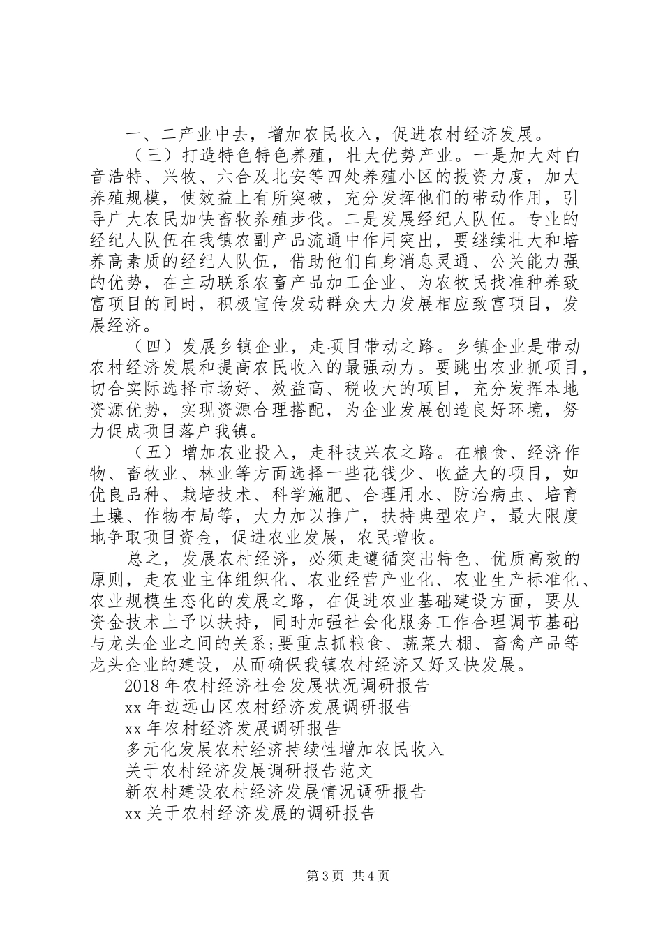 20XX年关于如何发展农村经济的调研报告 (5)_第3页