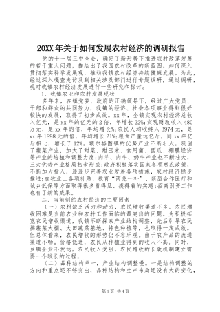 20XX年关于如何发展农村经济的调研报告 (5)