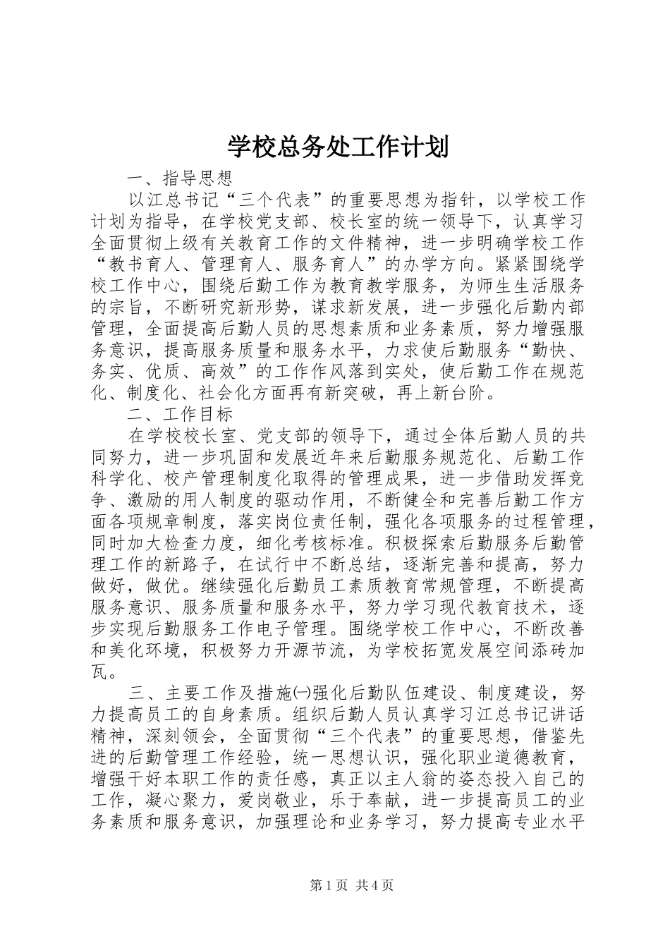 学校总务处工作计划 (31)_第1页