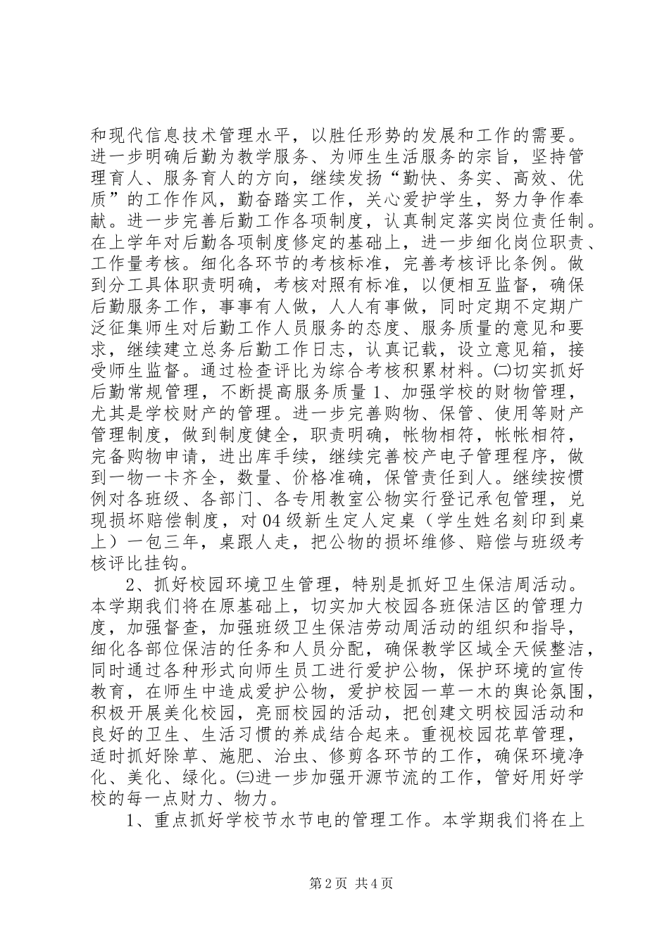 学校总务处工作计划 (31)_第2页