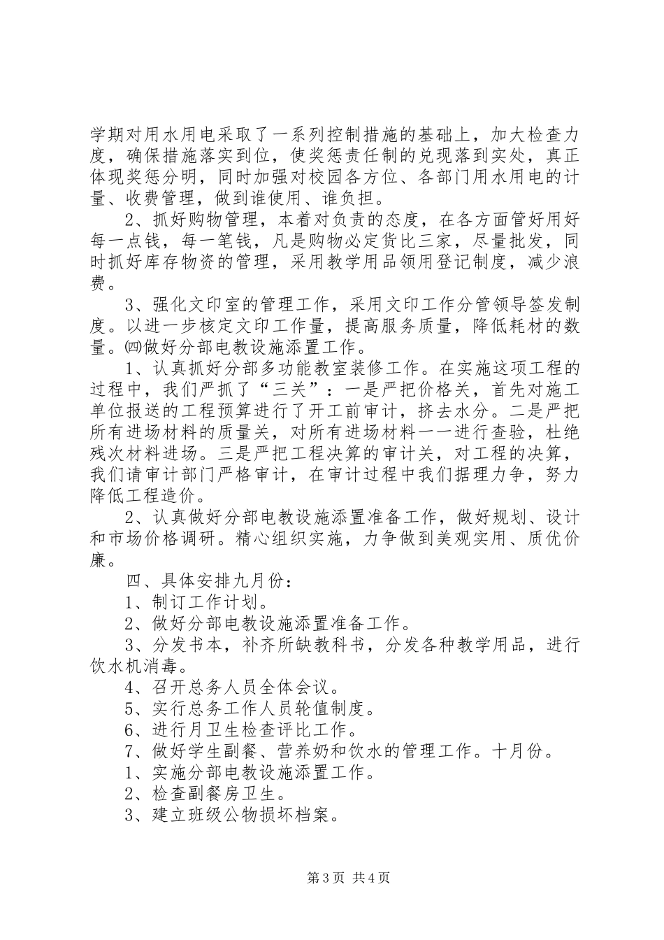 学校总务处工作计划 (31)_第3页