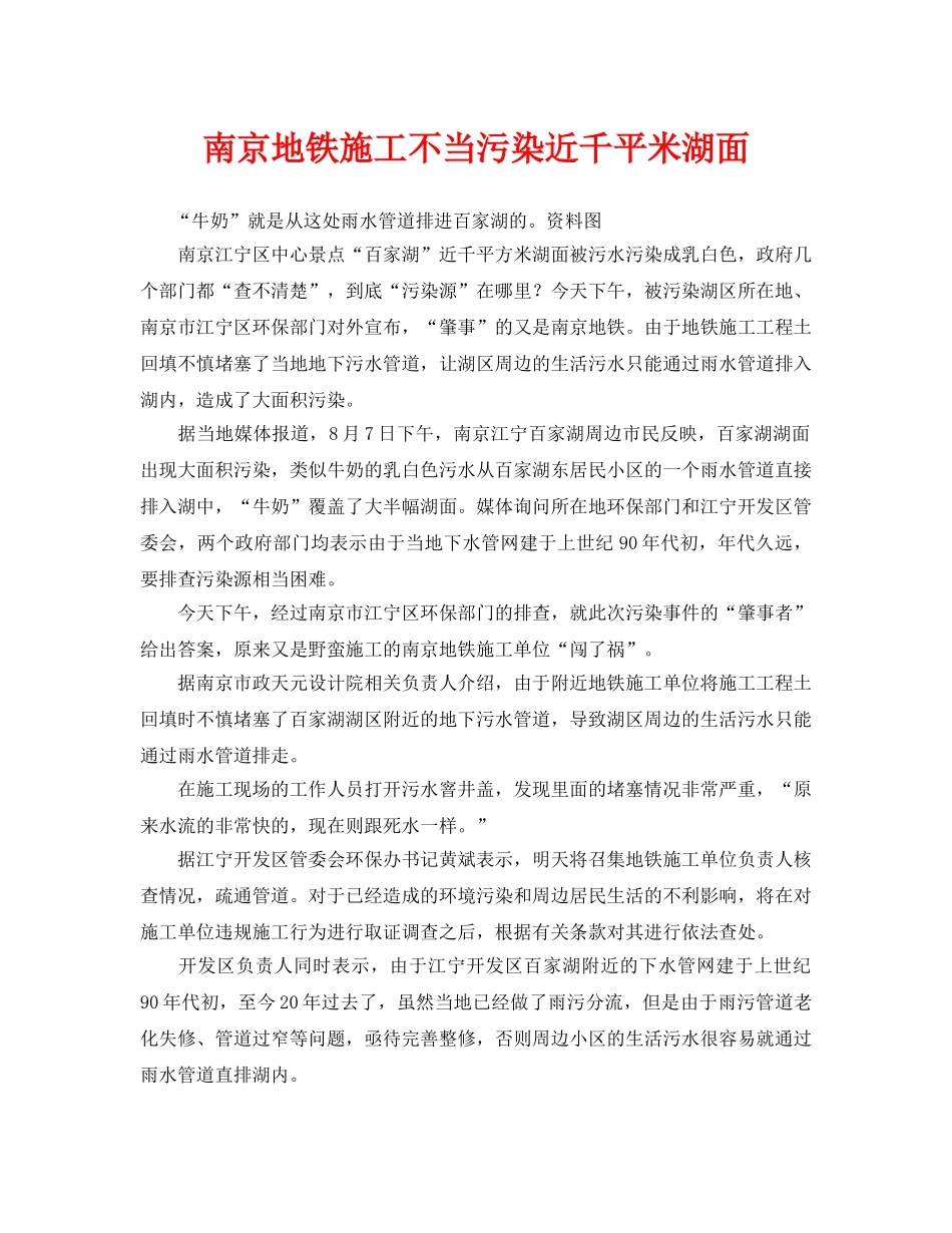 《安全管理环保》之南京地铁施工不当污染近千平米湖面 _第1页