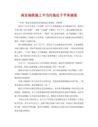 《安全管理环保》之南京地铁施工不当污染近千平米湖面 