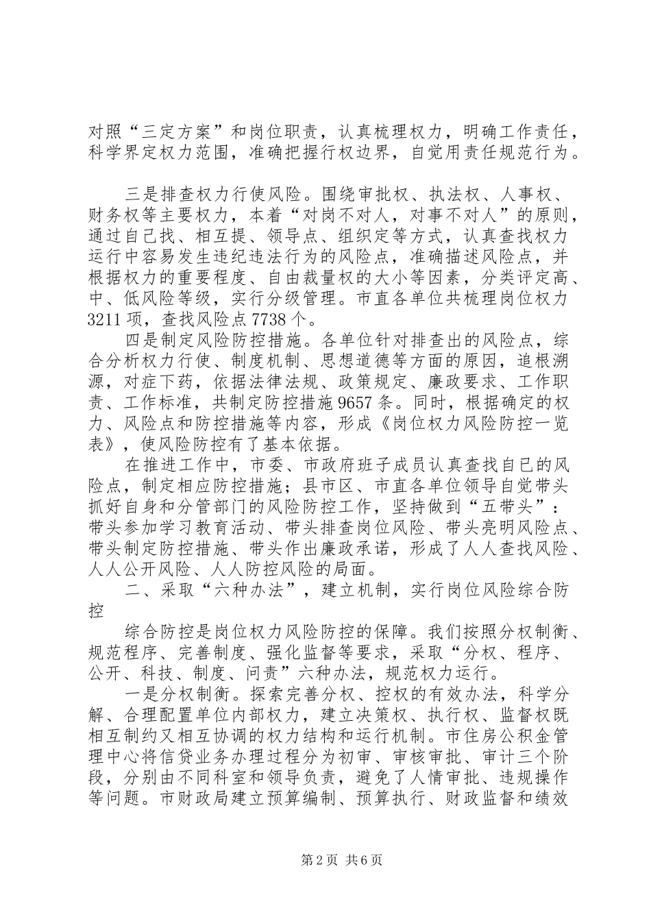 岗位权力风险防控机制建设工作座谈会汇报材料 _第2页