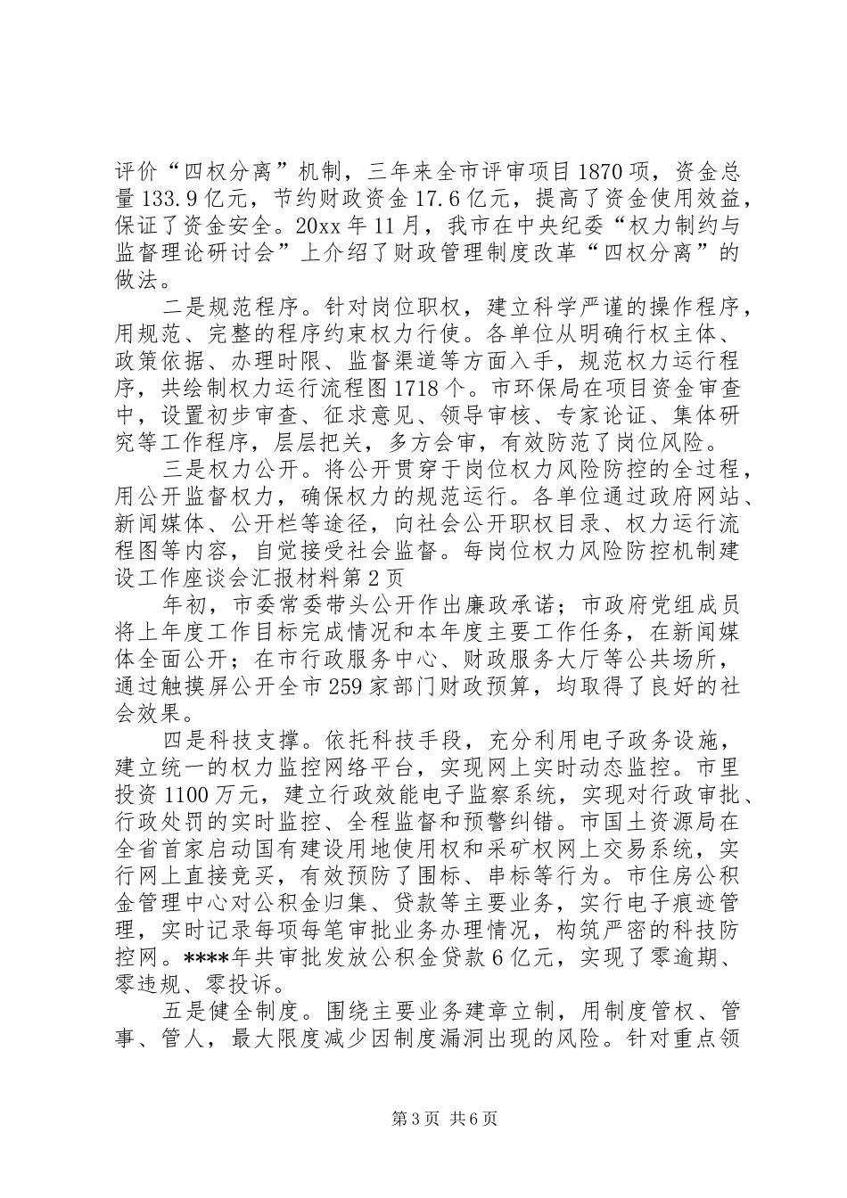 岗位权力风险防控机制建设工作座谈会汇报材料 _第3页