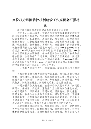 岗位权力风险防控机制建设工作座谈会汇报材料 