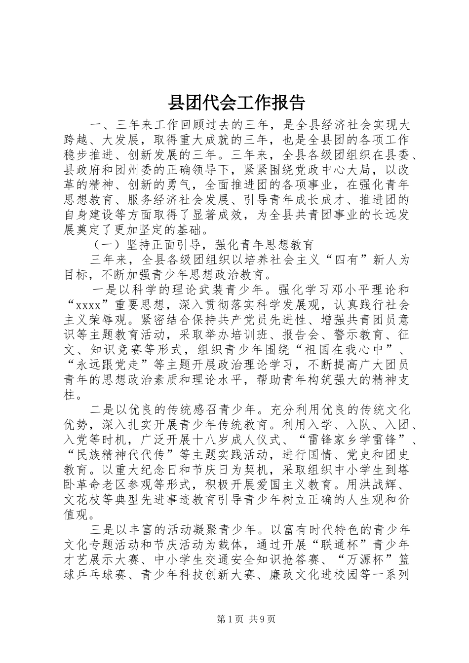 县团代会工作报告 _第1页