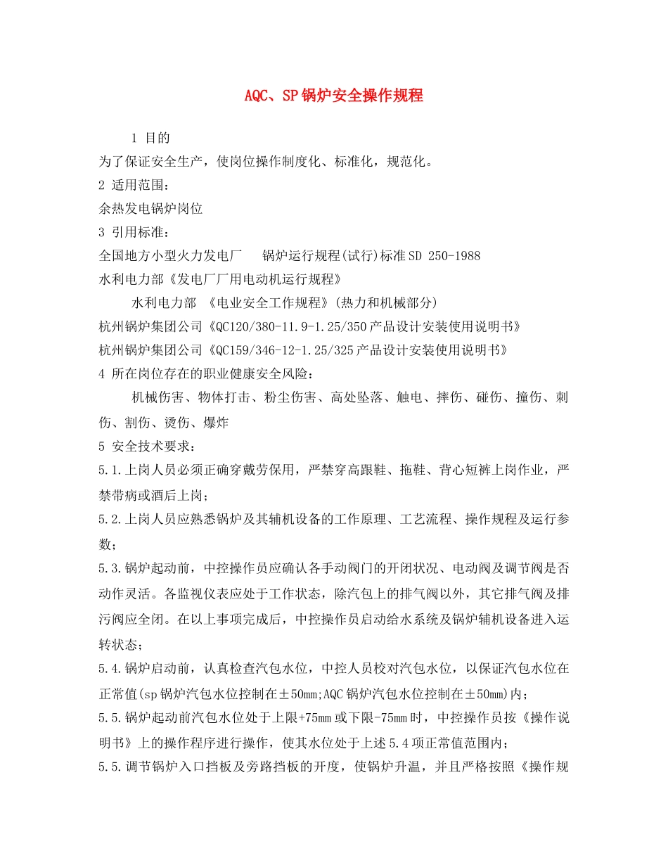 《安全操作规程》之AQC、SP锅炉安全操作规程2 _第1页