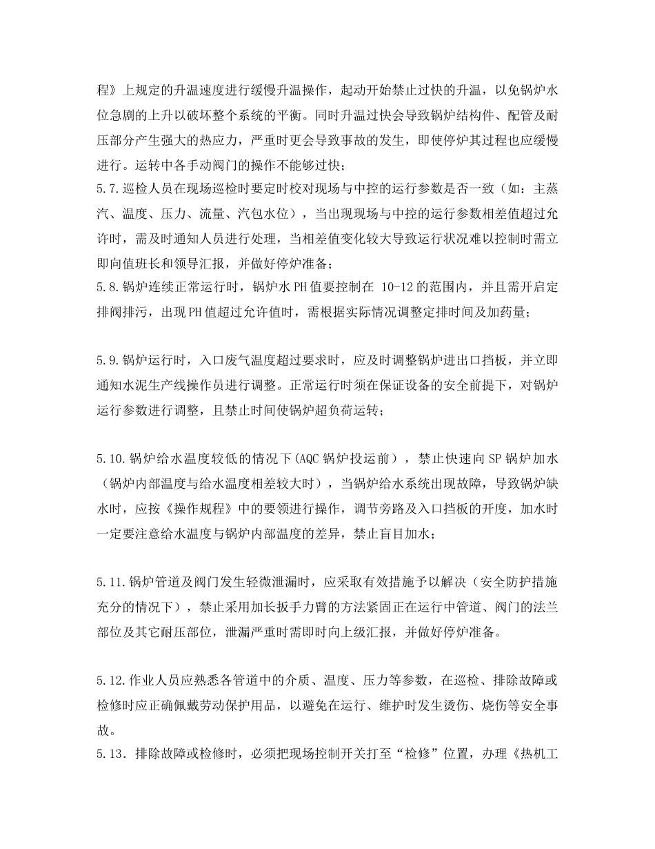 《安全操作规程》之AQC、SP锅炉安全操作规程2 _第2页