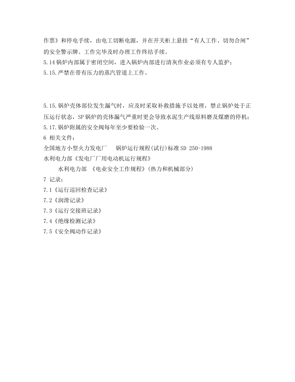 《安全操作规程》之AQC、SP锅炉安全操作规程2 _第3页