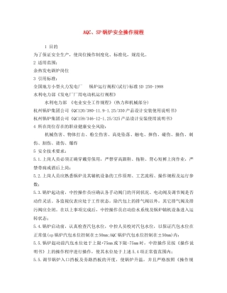 《安全操作规程》之AQC、SP锅炉安全操作规程2 