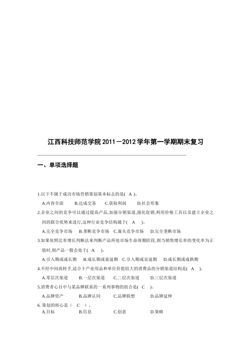 市场营销策划实务期末复习题_第1页
