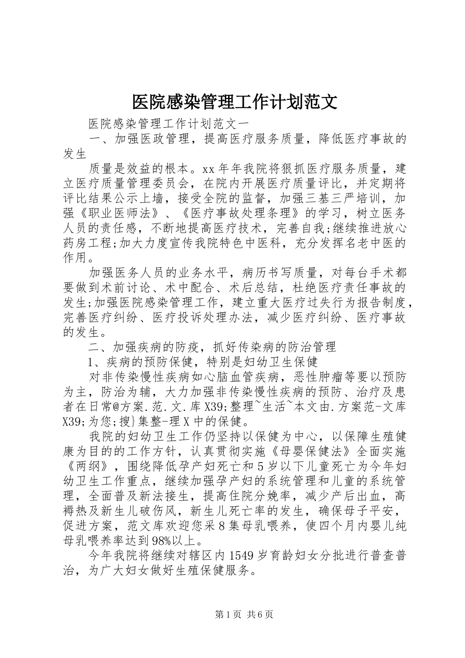 医院感染管理工作计划范文_第1页