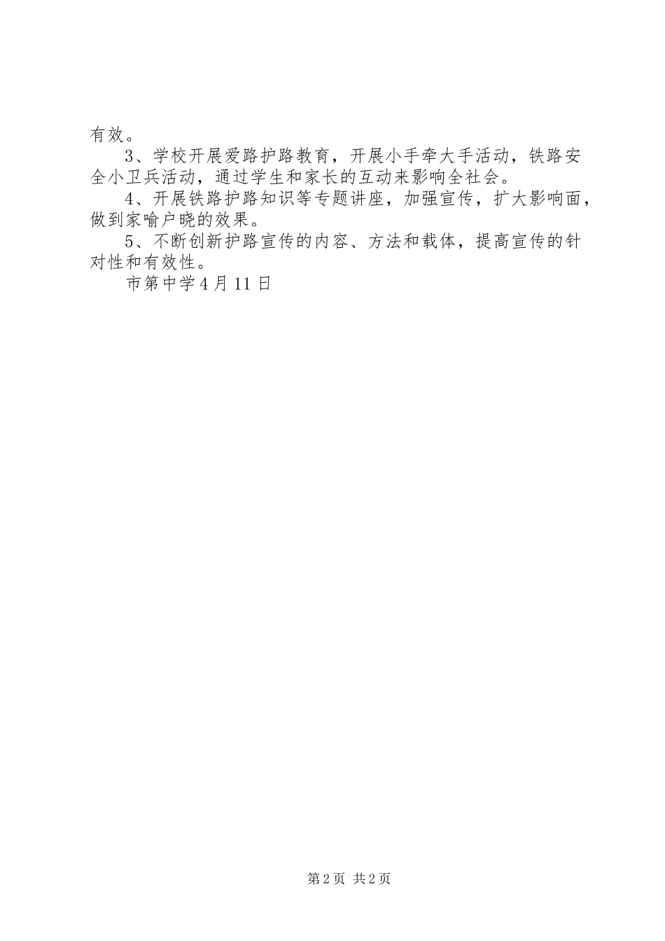 中学共建平安铁路宣传活动计划_第2页