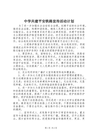 中学共建平安铁路宣传活动计划