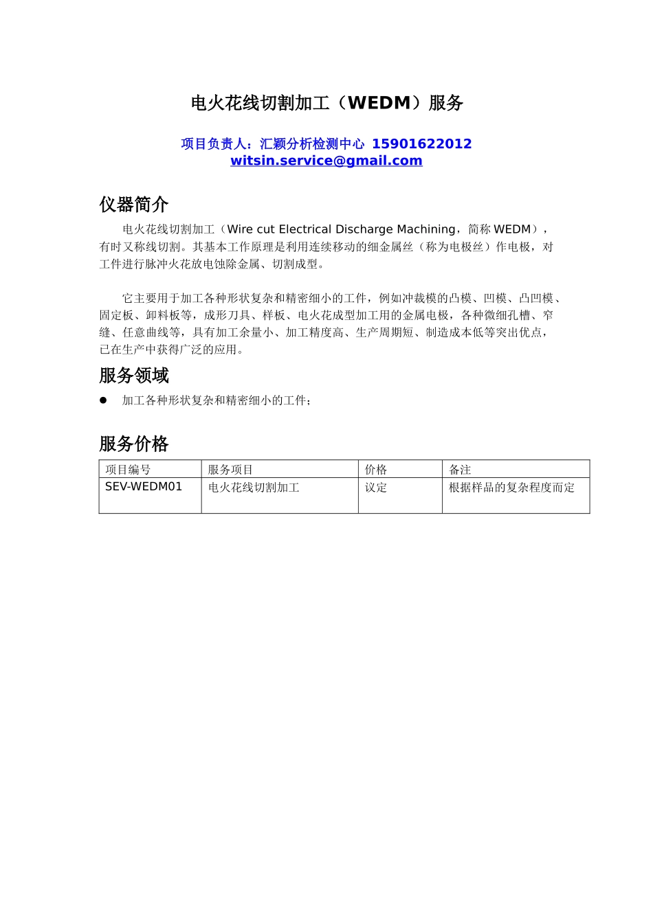 电火花线切割加工(WEDM)服务_第1页