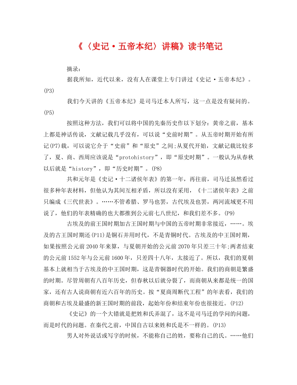 《〈史记·五帝本纪〉讲稿》读书笔记 _第1页