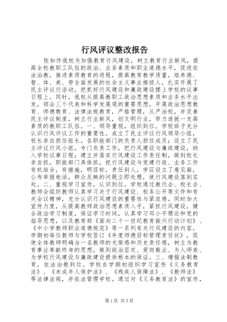 行风评议整改报告 