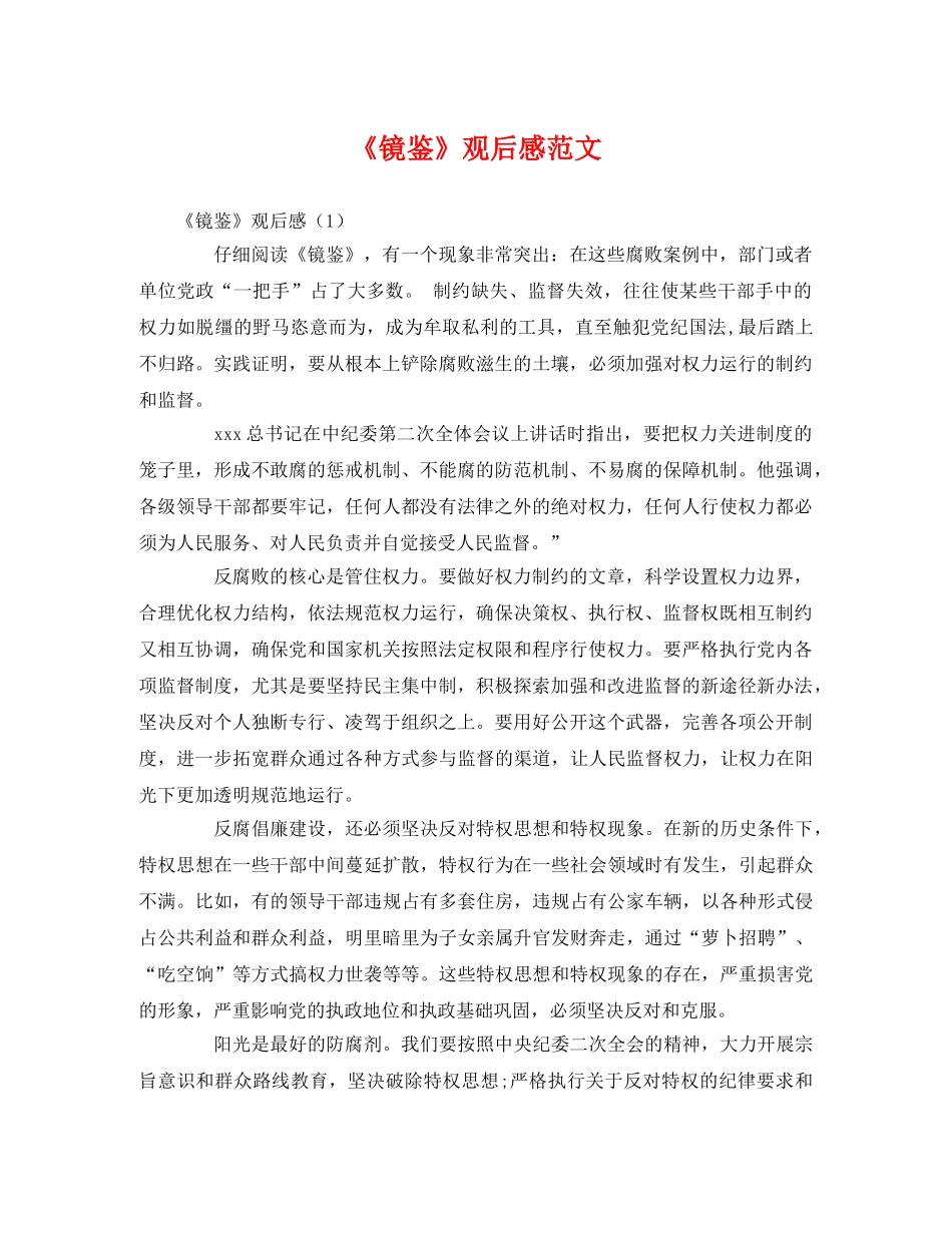 《镜鉴》观后感范文 _第1页