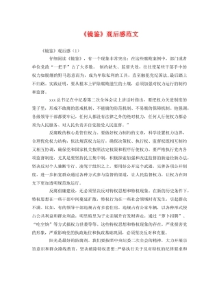 《镜鉴》观后感范文 