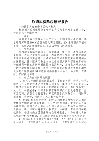 炸药库房隐患排查报告 