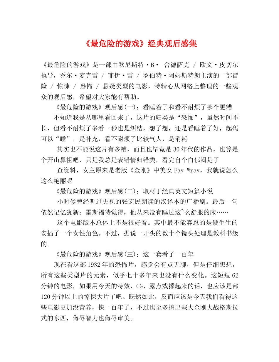 《最危险的游戏》经典观后感集 _第1页