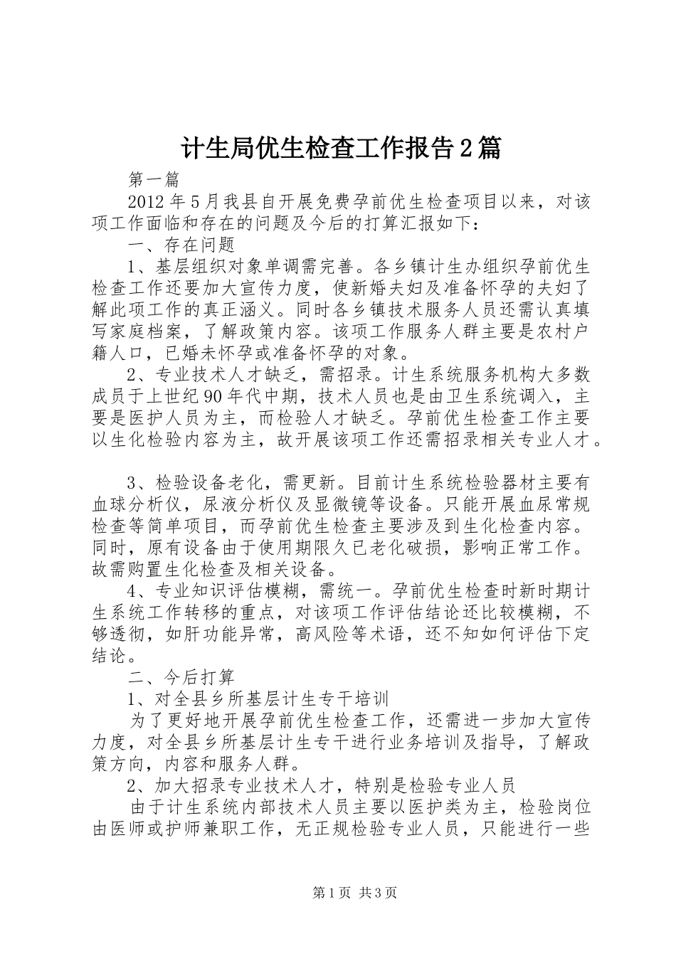 计生局优生检查工作报告2篇_第1页