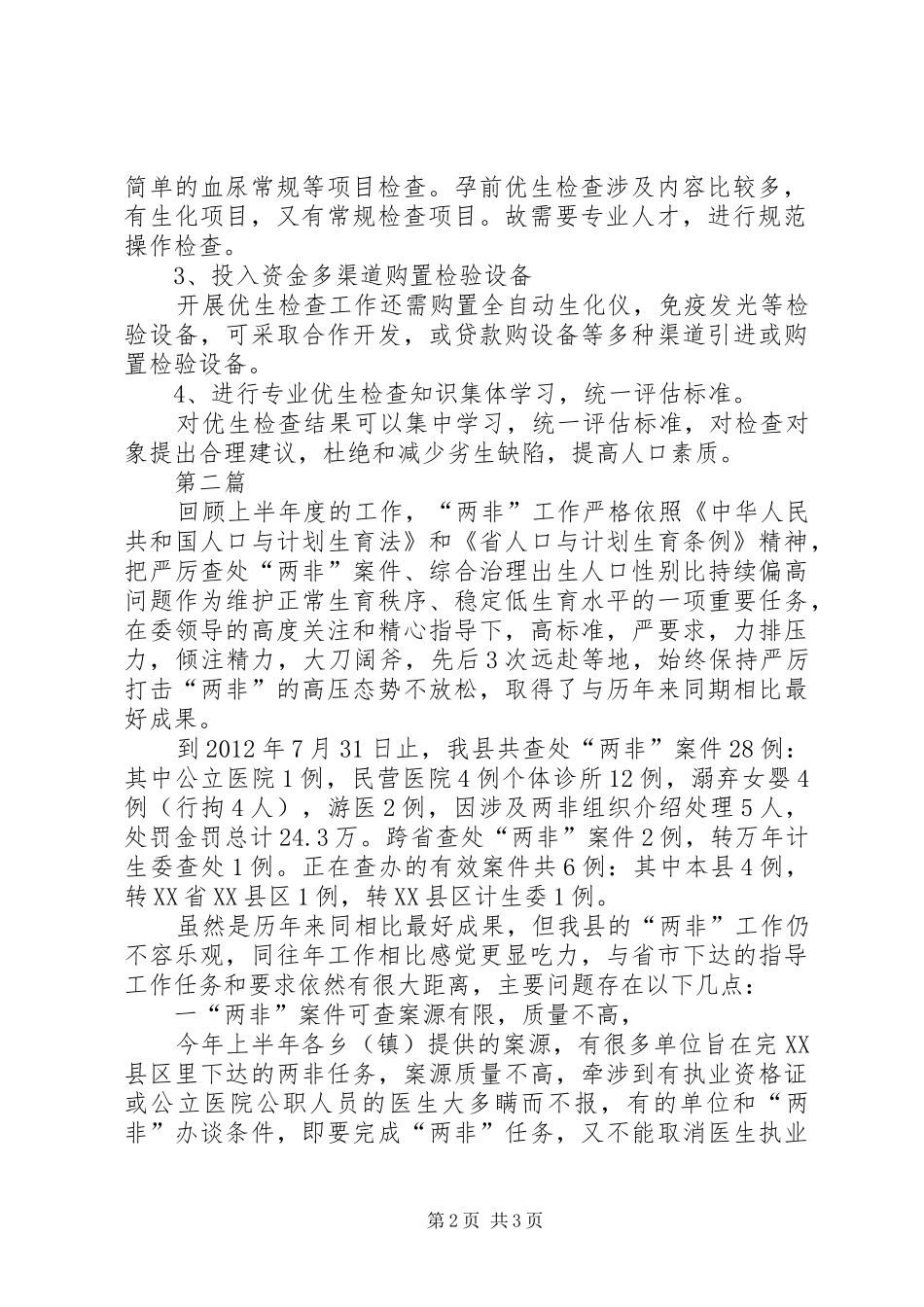 计生局优生检查工作报告2篇_第2页