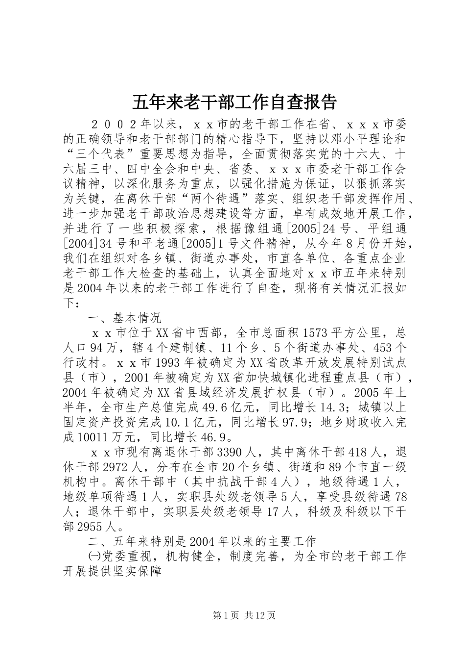 五年来老干部工作自查报告 _第1页